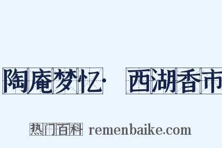 陶庵梦忆·西湖香市是什么意思的图片